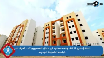 انطلاق طرح 13 ألف وحدة سكنية في «لكل المصريين 7».. تعرف على كراسة الشروط الجديدة